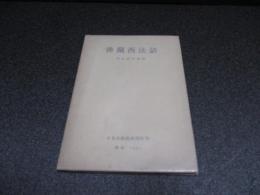 仏蘭西法諺