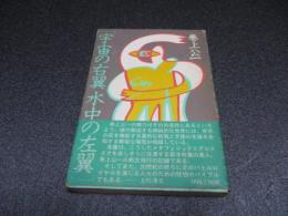 宇宙の右翼水中の左翼