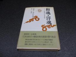 和魂・洋魂 : ドイツ人神父の日本考察
