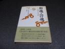和魂・洋魂 : ドイツ人神父の日本考察