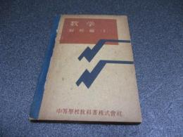 数学　解析編（1）
