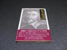 トマス・ホッブズ