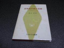 貨幣的分析の基礎 : ヴィクセルからケインズまで