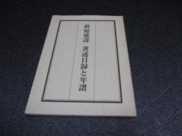 萩原延壽著述目録と年譜