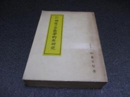 増補改訂　神道の宗教学的新研究