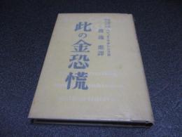此の金恐慌