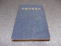 中国共産党史