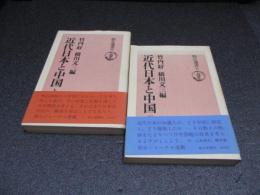 近代日本と中国　上・下