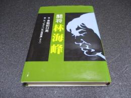 闘将・林海峰