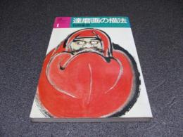 達磨画の描法