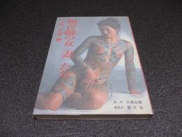 刺青師の女(妻)たち