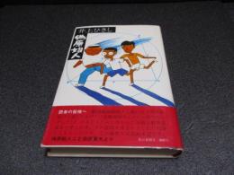 偽原始人