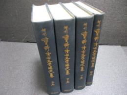 『増訂　重野博士史学論文集』上・中・下・補巻
