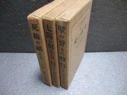 『死線を越えて』全3冊