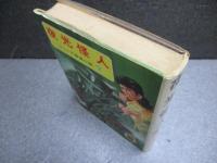 『夜光怪人』ジュニア探偵小説7