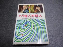 『怪盗ルパン　怪人対巨人』世界科学・探偵小説全集13