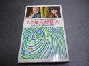 『怪盗ルパン　怪人対巨人』世界科学・探偵小説全集13