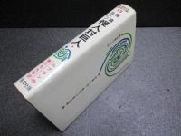 『怪盗ルパン　怪人対巨人』世界科学・探偵小説全集13