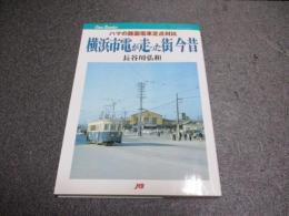 横浜市電が走った街今昔 : ハマの路面電車定点対比