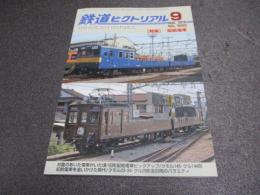鉄道ピクトリアル　No.950（2018年9月号）　特集　配給電車
