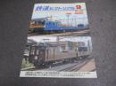 鉄道ピクトリアル　No.950（2018年9月号）　特集　配給電車