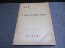 労働者生活状態調査報告 自昭和15年4月至昭和16年3月 自昭和16年4月至昭和17年3月
