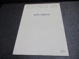 KYOWA　40年のあゆみ　