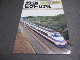 鉄道ピクトリアル　臨時増刊号　No.632　特集：京成電鉄