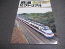 鉄道ピクトリアル　臨時増刊号　No.632　特集：京成電鉄