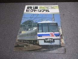 鉄道ピクトリアル　No.622（1996年6月号）　特集　新京成電鉄50年