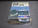 鉄道ピクトリアル　No.622（1996年6月号）　特集　新京成電鉄50年