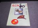 茶のあるくらし　なごみ　特集：香と香合