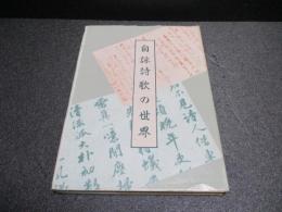 自詠詩歌の世界