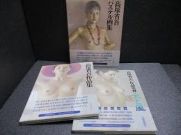 高塚省吾作品集・II光と風・パステル画集　3冊