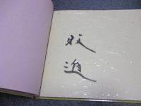 牧進作品集 : 成川美術館コレクション

