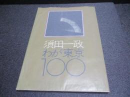 わが東京100　ニコンサロンブックス