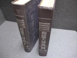 和露大辞典　全2巻