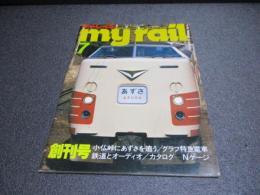 マイ・レイル（my rail）　創刊号　1978年7月号

