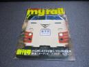 マイ・レイル（my rail）　創刊号　1978年7月号
