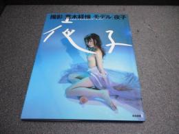夜子 