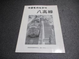 今日ものんびり八高線　解放「停車場」No.45