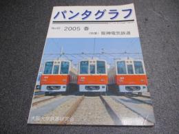 パンタグラフ　No.62　特集 阪神電気鉄道