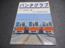 パンタグラフ　No.62　特集 阪神電気鉄道