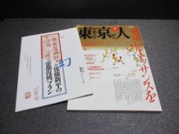 東京人　No.24　特集 東京にルネサンスを