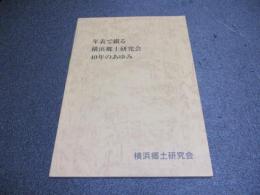 年表で綴る横浜郷土研究会40年のあゆみ　昭和33年～平成10年