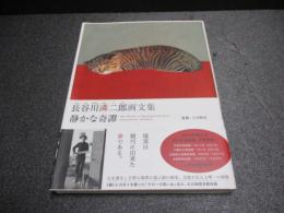 静かな奇譚 : 長谷川リン二郎画文集