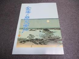 金沢の歴史案内 : 金沢郷土史入門