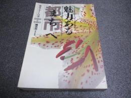 魅力ある都市へ : 横浜市都市デザイン白書1989+1983