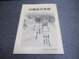 川崎区の史話