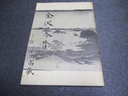 金沢の今昔